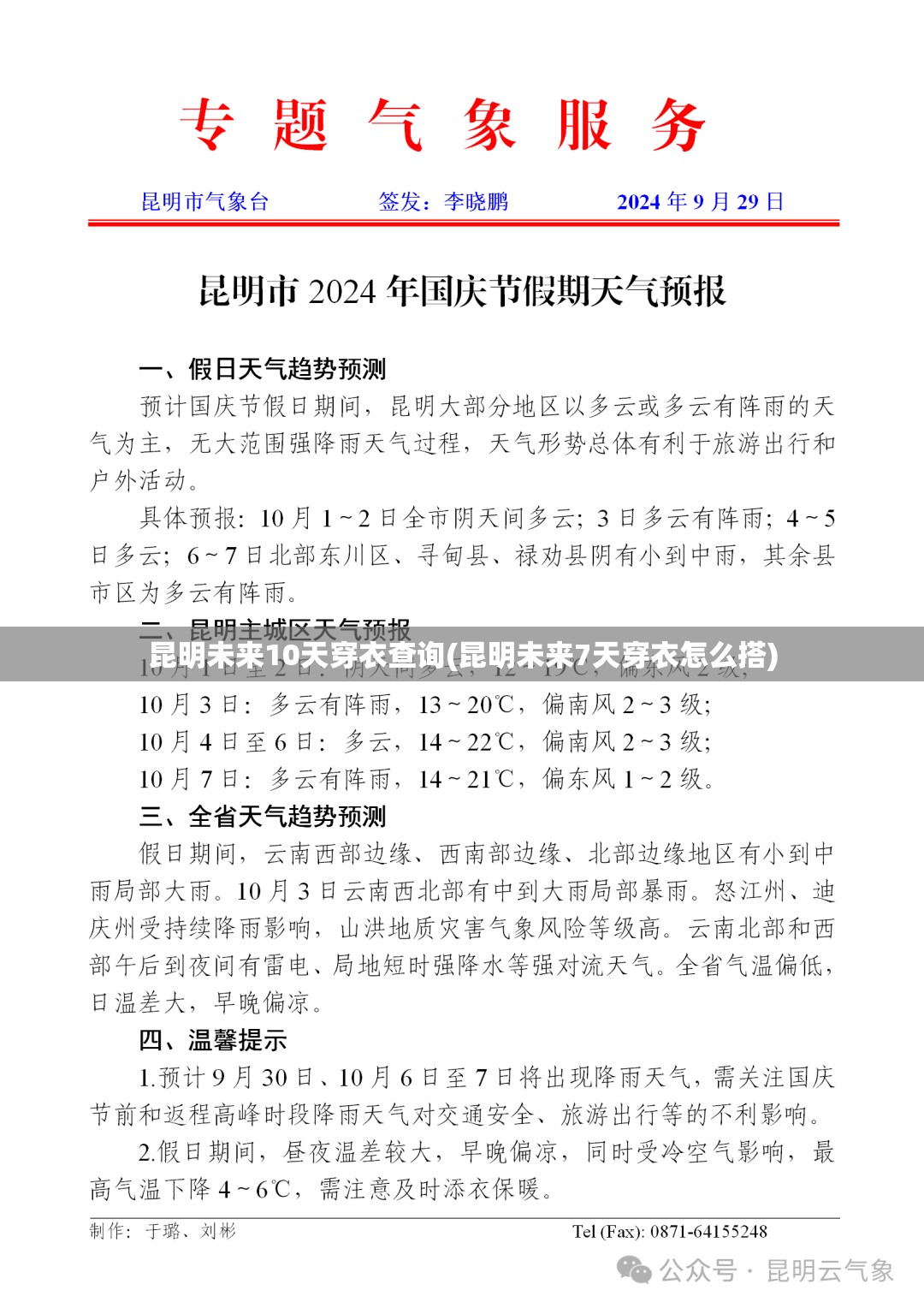 昆明未来10天穿衣查询(昆明未来7天穿衣怎么搭) 昆明未来10天穿衣查询(昆明未来7天穿衣怎么搭)