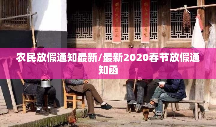 农民放假通知最新/最新2020春节放假通知函