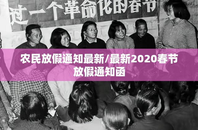 农民放假通知最新/最新2020春节放假通知函
