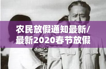 农民放假通知最新/最新2020春节放假通知函
