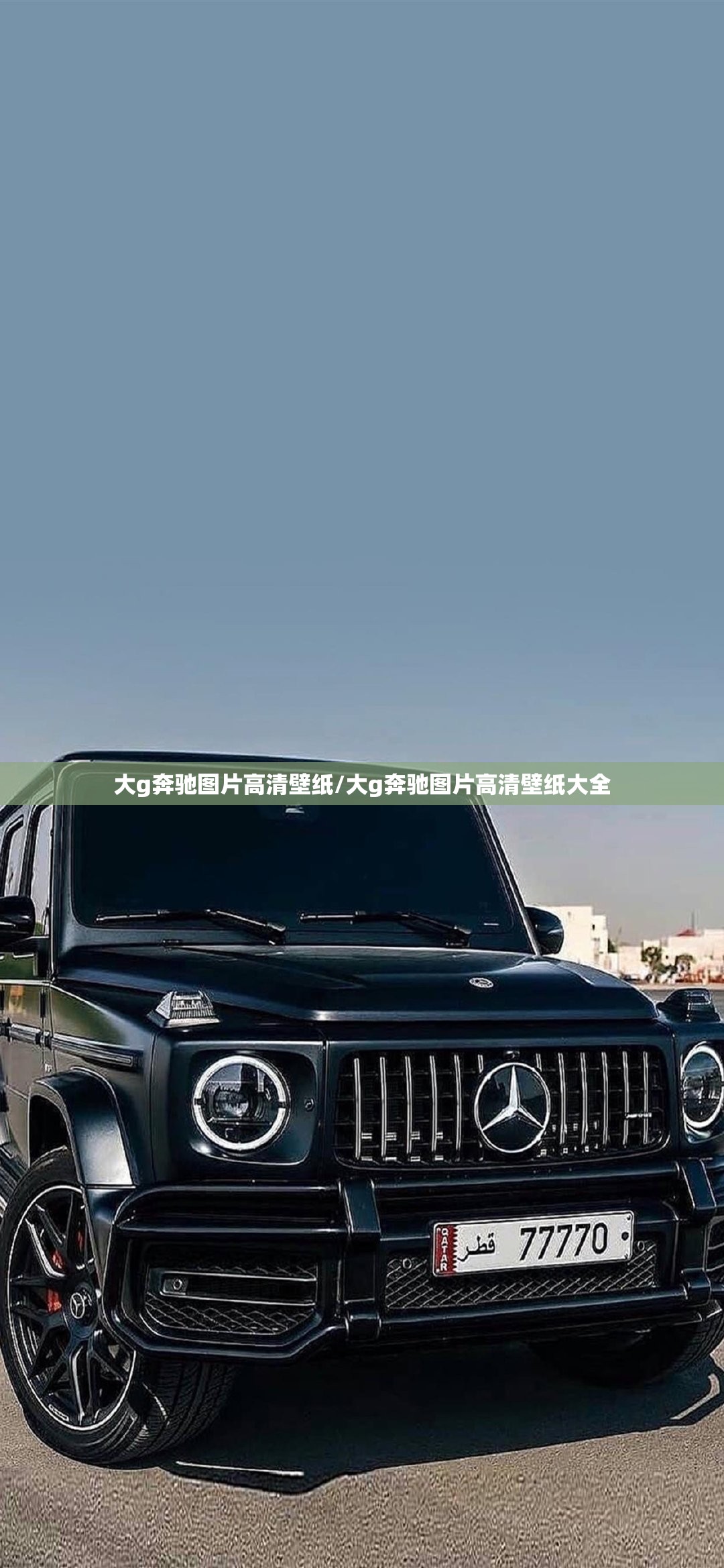 大g奔驰图片高清壁纸/大g奔驰图片高清壁纸大全 大g奔驰图片高清壁纸/大g奔驰图片高清壁纸大全