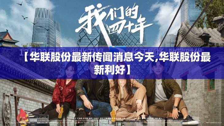 【华联股份最新传闻消息今天,华联股份最新利好】