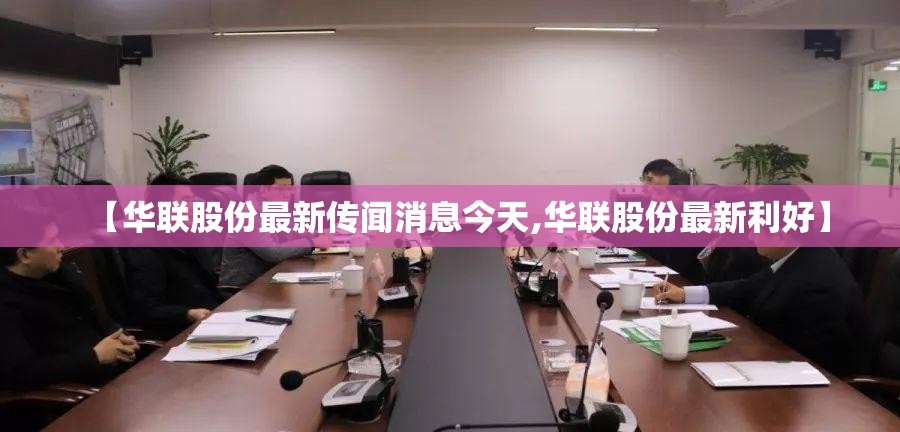 【华联股份最新传闻消息今天,华联股份最新利好】