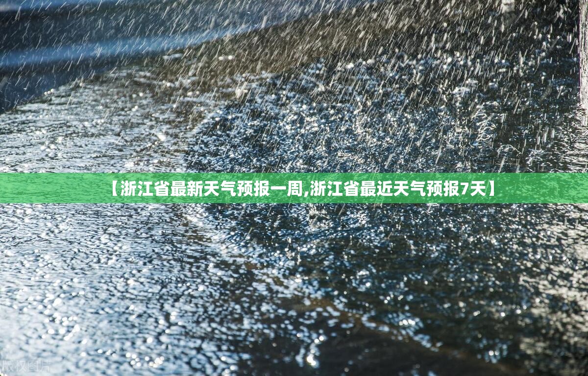 【浙江省最新天气预报一周,浙江省最近天气预报7天】
