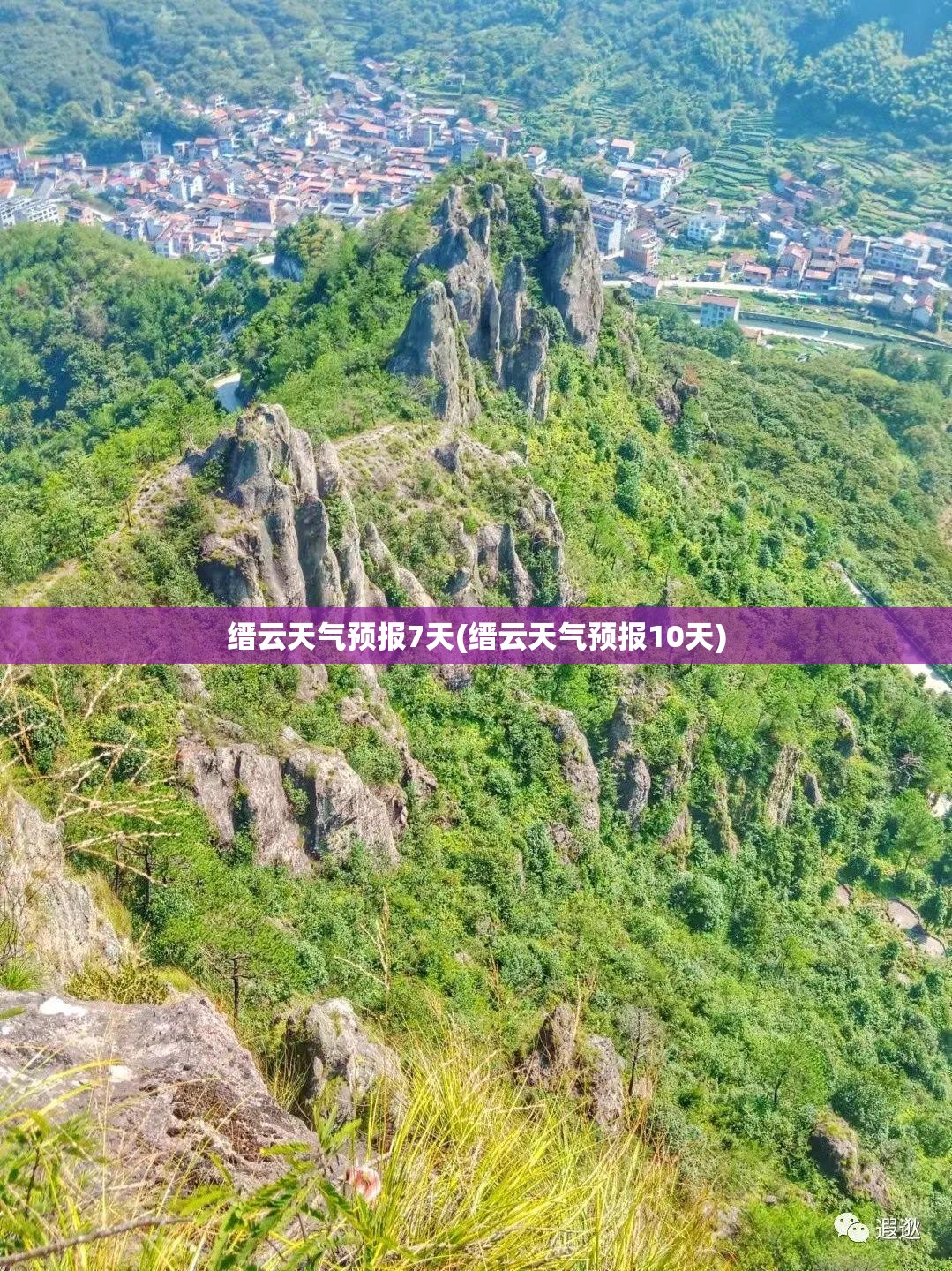 缙云天气预报7天(缙云天气预报10天) 缙云天气预报7天(缙云天气预报10天)