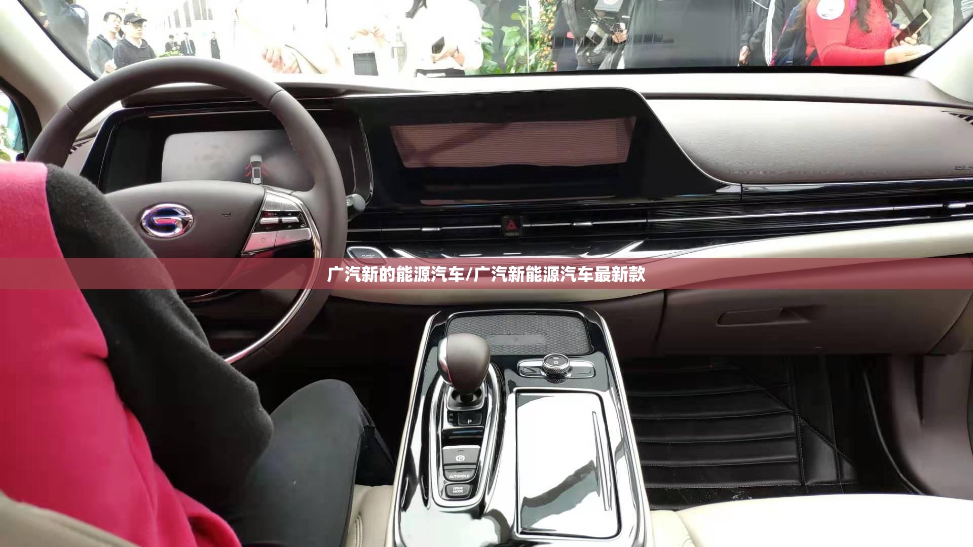 广汽新的能源汽车/广汽新能源汽车最新款 广汽新的能源汽车/广汽新能源汽车最新款