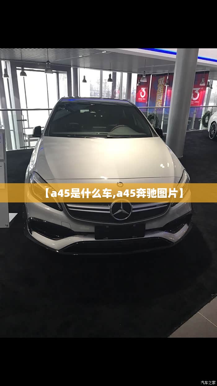 【a45是什么车,a45奔驰图片】 【a45是什么车,a45奔驰图片】