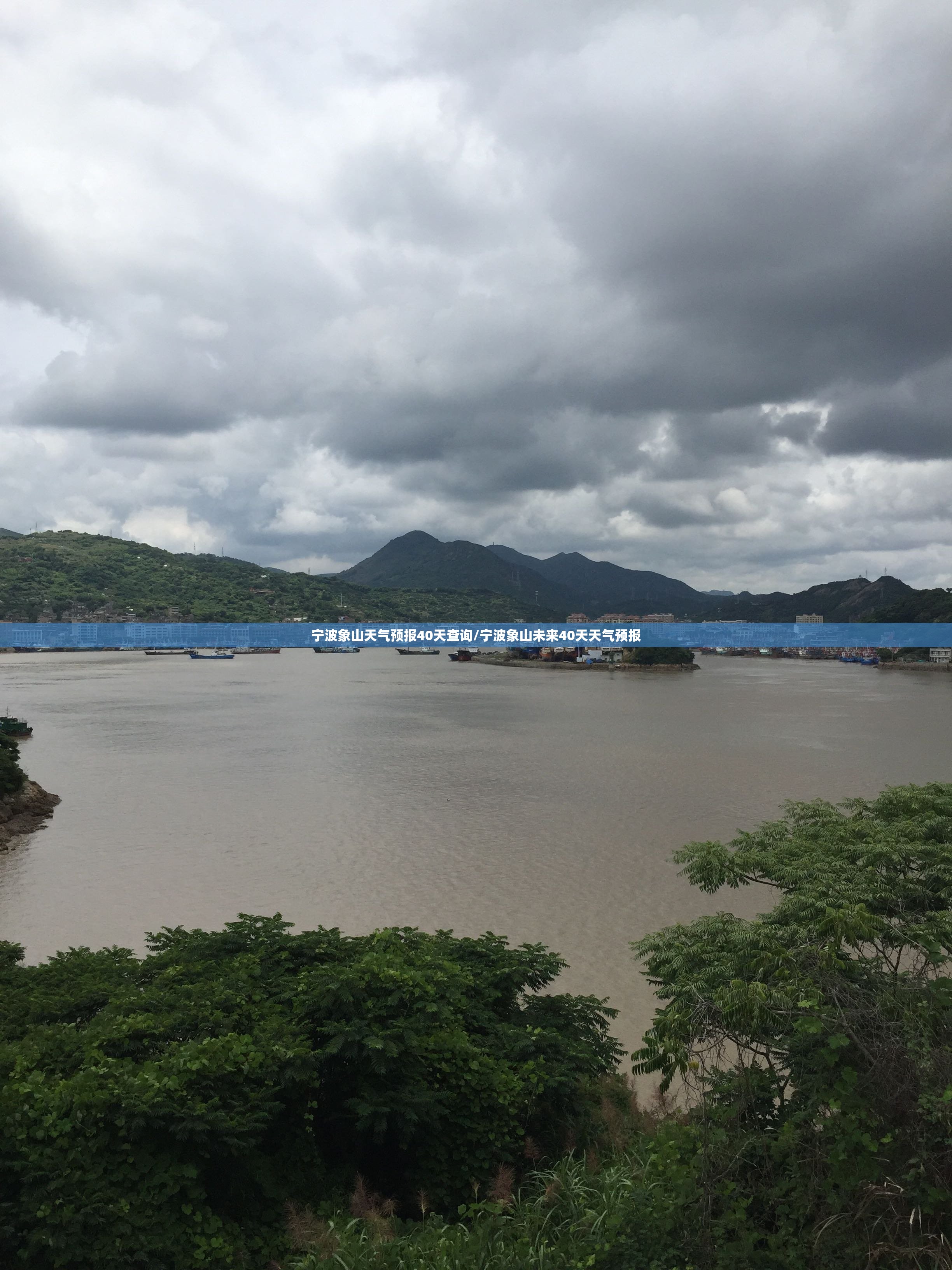 宁波象山天气预报40天查询/宁波象山未来40天天气预报 宁波象山天气预报40天查询/宁波象山未来40天天气预报
