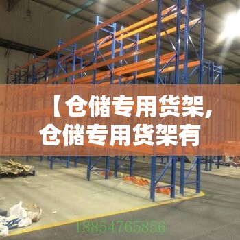 【仓储专用货架,仓储专用货架有哪些】
