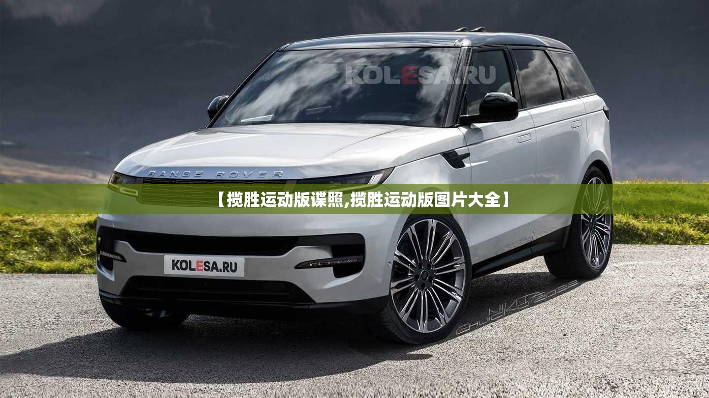 【揽胜运动版谍照,揽胜运动版图片大全】 【揽胜运动版谍照,揽胜运动版图片大全】