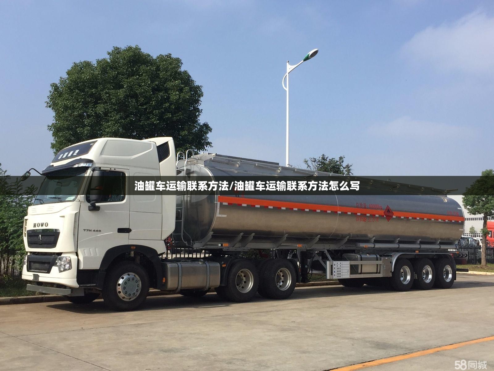 油罐车运输联系方法/油罐车运输联系方法怎么写 油罐车运输联系方法/油罐车运输联系方法怎么写