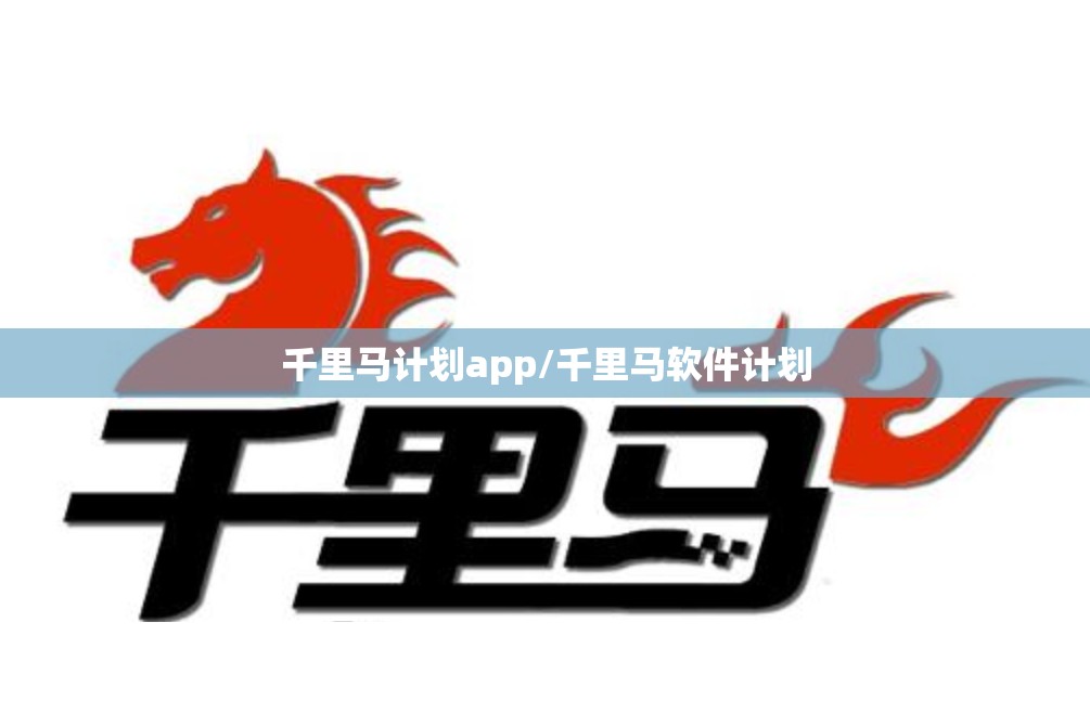 千里马计划app/千里马软件计划 千里马计划app/千里马软件计划