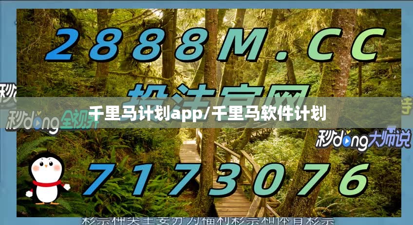 千里马计划app/千里马软件计划 千里马计划app/千里马软件计划