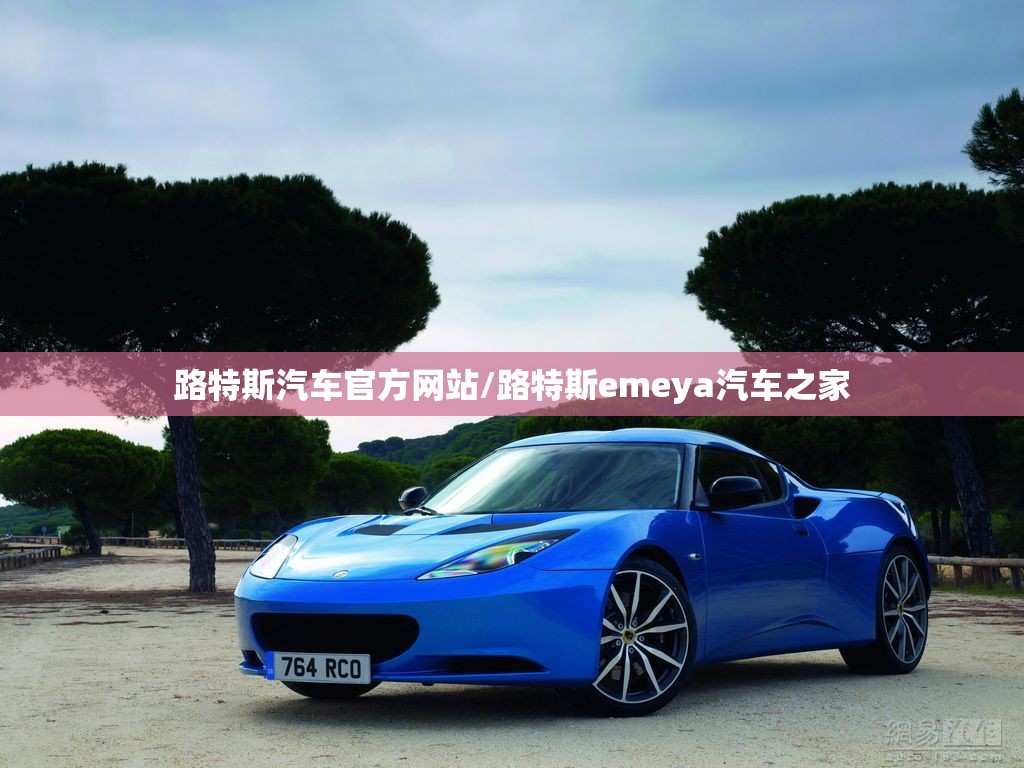 路特斯汽车官方网站/路特斯emeya汽车之家