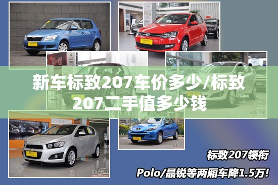 新车标致207车价多少/标致207二手值多少钱 新车标致207车价多少/标致207二手值多少钱