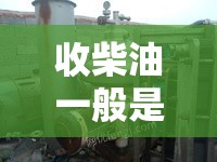 收柴油一般是什么费用/收柴油犯法吗 收柴油一般是什么费用/收柴油犯法吗