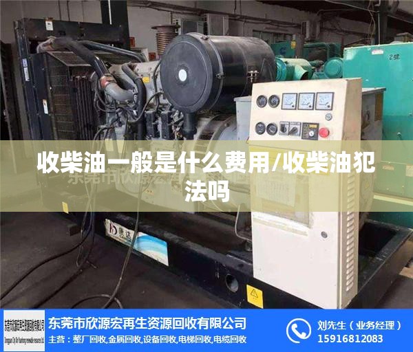 收柴油一般是什么费用/收柴油犯法吗 收柴油一般是什么费用/收柴油犯法吗