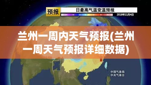 兰州一周内天气预报(兰州一周天气预报详细数据)