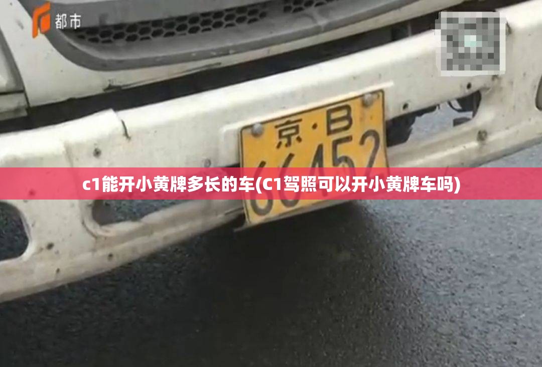 c1能开小黄牌多长的车(C1驾照可以开小黄牌车吗)