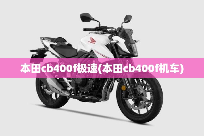本田cb400f极速(本田cb400f机车)