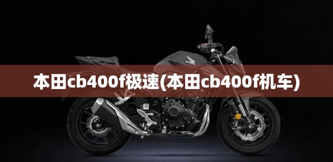 本田cb400f极速(本田cb400f机车)