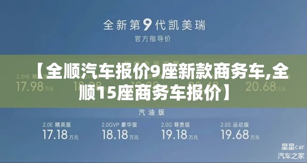 【全顺汽车报价9座新款商务车,全顺15座商务车报价】