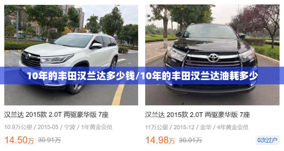 10年的丰田汉兰达多少钱/10年的丰田汉兰达油耗多少