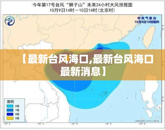 【最新台风海口,最新台风海口最新消息】