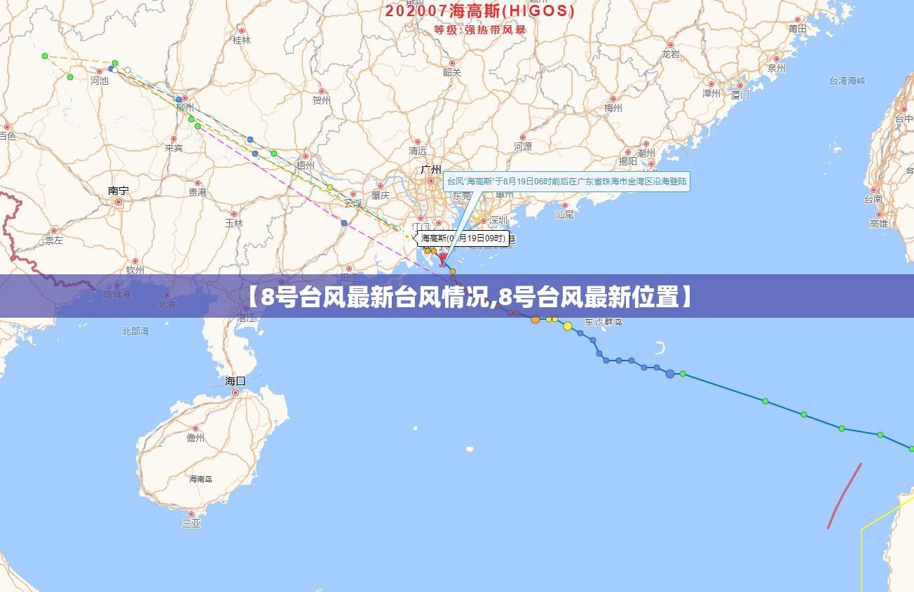 【8号台风最新台风情况,8号台风最新位置】 【8号台风最新台风情况,8号台风最新位置】