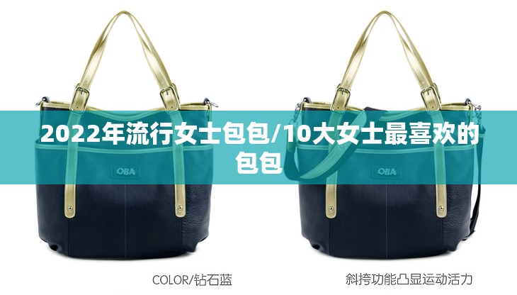 2022年流行女士包包/10大女士最喜欢的包包 2022年流行女士包包/10大女士最喜欢的包包