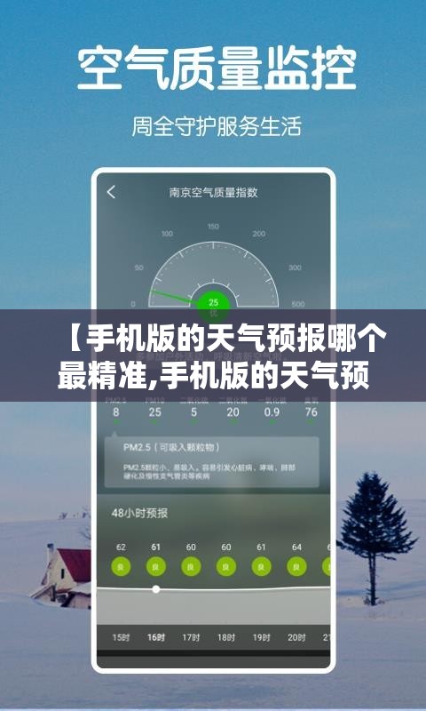 【手机版的天气预报哪个最精准,手机版的天气预报哪个最精准?】 【手机版的天气预报哪个最精准,手机版的天气预报哪个最精准?】