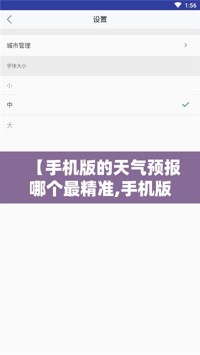 【手机版的天气预报哪个最精准,手机版的天气预报哪个最精准?】 【手机版的天气预报哪个最精准,手机版的天气预报哪个最精准?】