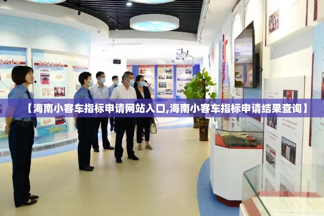 【海南小客车指标申请网站入口,海南小客车指标申请结果查询】 【海南小客车指标申请网站入口,海南小客车指标申请结果查询】