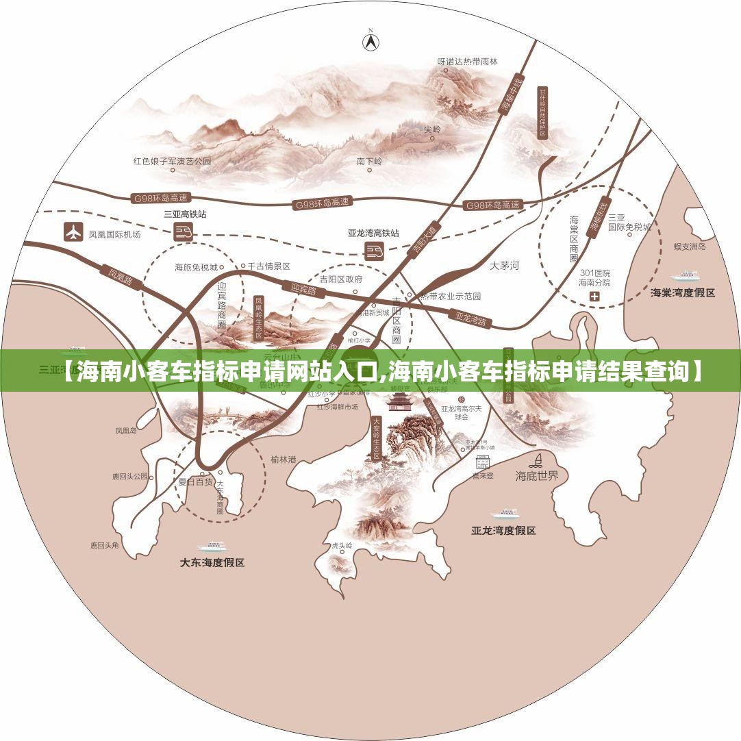 【海南小客车指标申请网站入口,海南小客车指标申请结果查询】 【海南小客车指标申请网站入口,海南小客车指标申请结果查询】