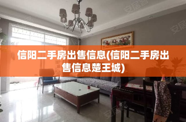 信阳二手房出售信息(信阳二手房出售信息楚王城)