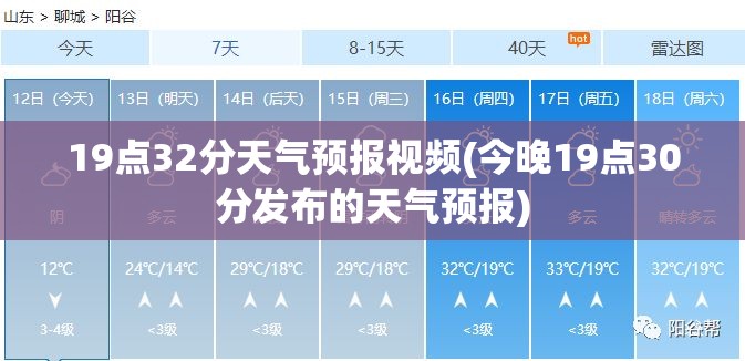 19点32分天气预报视频(今晚19点30分发布的天气预报) 19点32分天气预报视频(今晚19点30分发布的天气预报)