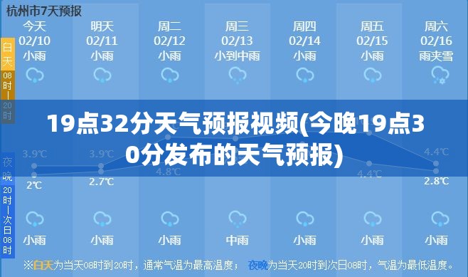 19点32分天气预报视频(今晚19点30分发布的天气预报) 19点32分天气预报视频(今晚19点30分发布的天气预报)
