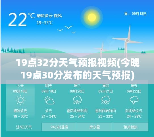 19点32分天气预报视频(今晚19点30分发布的天气预报) 19点32分天气预报视频(今晚19点30分发布的天气预报)