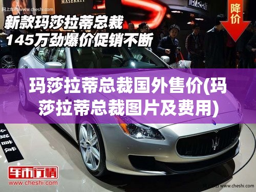 玛莎拉蒂总裁国外售价(玛莎拉蒂总裁图片及费用)