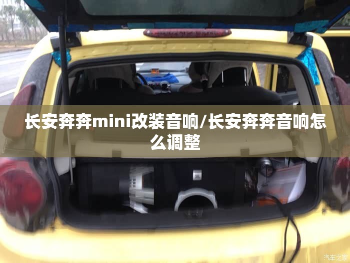 长安奔奔mini改装音响/长安奔奔音响怎么调整
