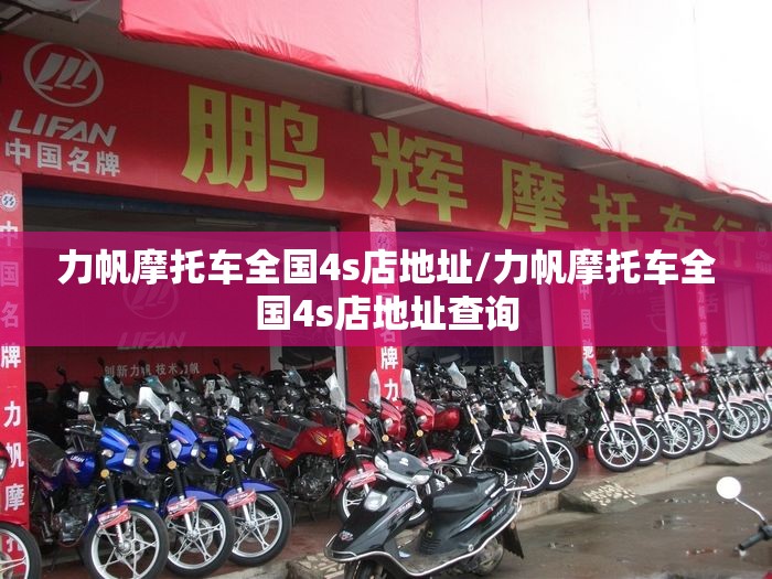 力帆摩托车全国4s店地址/力帆摩托车全国4s店地址查询 力帆摩托车全国4s店地址/力帆摩托车全国4s店地址查询