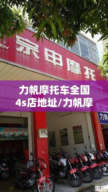力帆摩托车全国4s店地址/力帆摩托车全国4s店地址查询 力帆摩托车全国4s店地址/力帆摩托车全国4s店地址查询