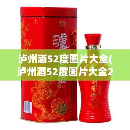 泸州酒52度图片大全(泸州酒52度图片大全2015) 泸州酒52度图片大全(泸州酒52度图片大全2015)