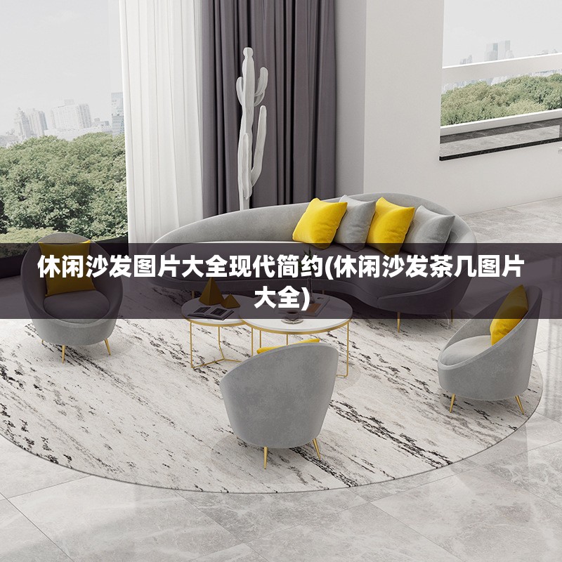 休闲沙发图片大全现代简约(休闲沙发茶几图片大全)