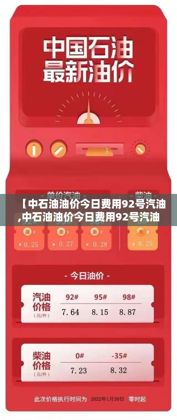 【中石油油价今日费用92号汽油,中石油油价今日费用92号汽油费用表】
