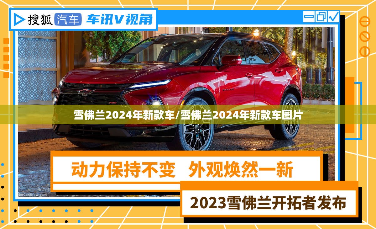 雪佛兰2024年新款车/雪佛兰2024年新款车图片 雪佛兰2024年新款车/雪佛兰2024年新款车图片