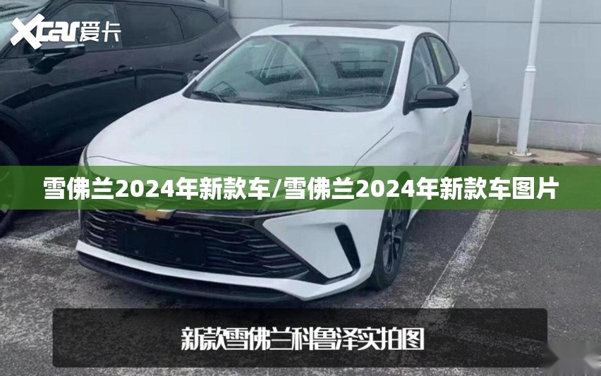 雪佛兰2024年新款车/雪佛兰2024年新款车图片 雪佛兰2024年新款车/雪佛兰2024年新款车图片