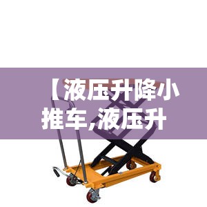 【液压升降小推车,液压升降小推车升不起来了】 【液压升降小推车,液压升降小推车升不起来了】