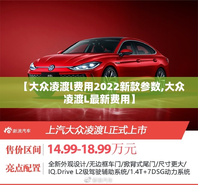 【大众凌渡l费用2022新款参数,大众凌渡L最新费用】