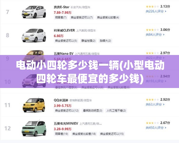 电动小四轮多少钱一辆(小型电动四轮车最便宜的多少钱) 电动小四轮多少钱一辆(小型电动四轮车最便宜的多少钱)